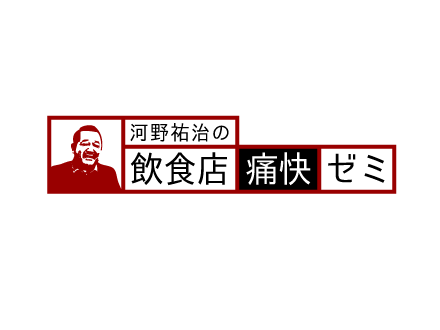 「飲食店痛快ゼミ」とは、飲食店コンサルタント河野祐治が主宰する完全会員制の、繁盛飲食店作りのノウハウやドゥハウを学べるオンラインゼミです。