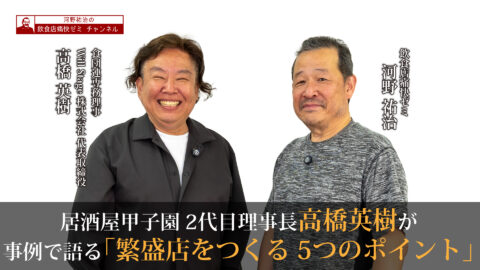 居酒屋甲子園2代目理事長高橋英樹が事例で語る「繁盛店をつくる5つのポイント」